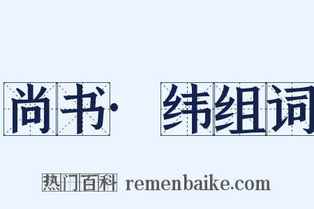 尚书·纬组词是什么意思的图片